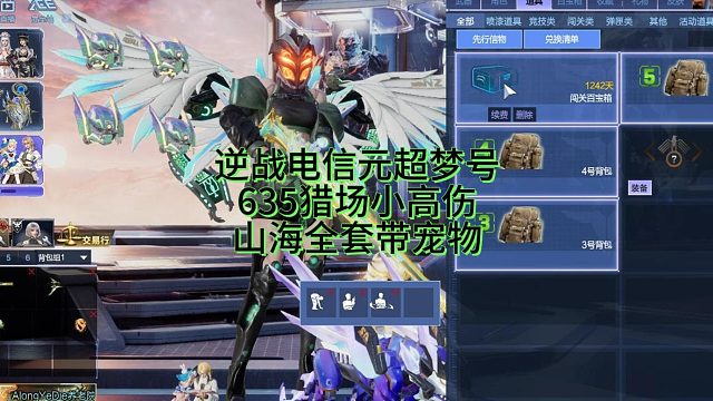 4月5日逆战电信元超梦号635基础伤害山海全套带宠物