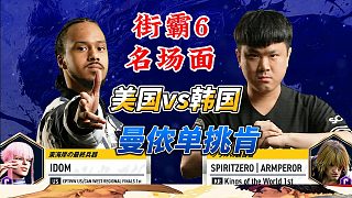 街霸6名場(chǎng)面：美國最強(qiáng)曼儂單挑韓國最強(qiáng)肯
