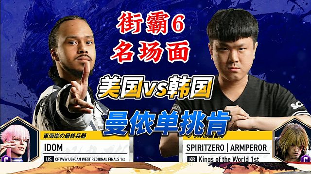 街霸6名场面：美国最强曼侬单挑韩国最强肯