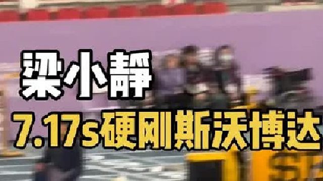7秒17追平个人最好成绩