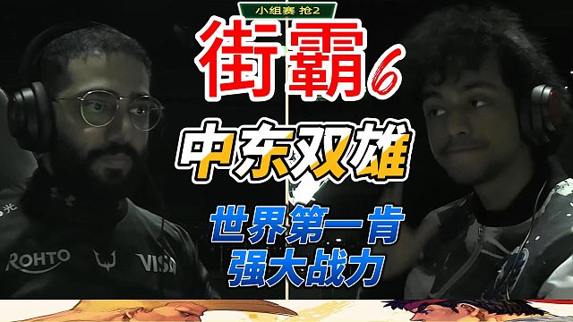 街霸6名场面：中东双雄单挑