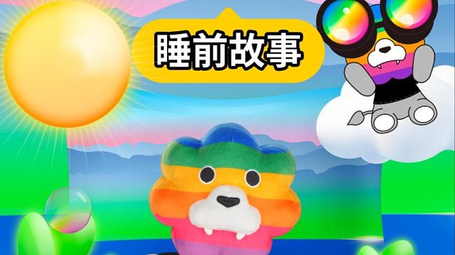 睡前故事：露珠望远镜里的彩虹，彩虹狮花湾毛绒玩具