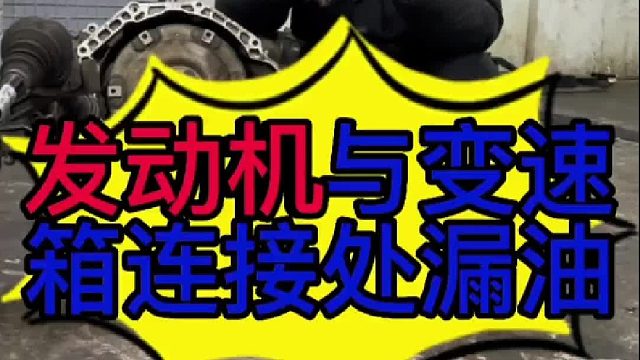 汽车发动机与变速箱连接处漏油的原因 ？汽车发动机漏油怎么维修？