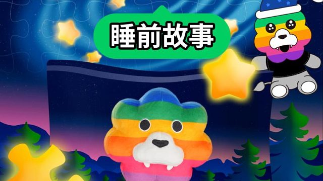 睡前故事：星空拼图师的夜班工作，「彩虹狮花湾」毛绒玩具