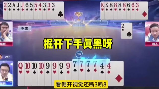 掘开下手真黑啊，顺子拆开出能赢两炸才是真高手！