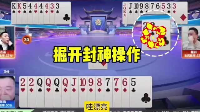 掘开不愧是第一大神，打出封神操作绝杀QQQQ炸地主，心态崩了