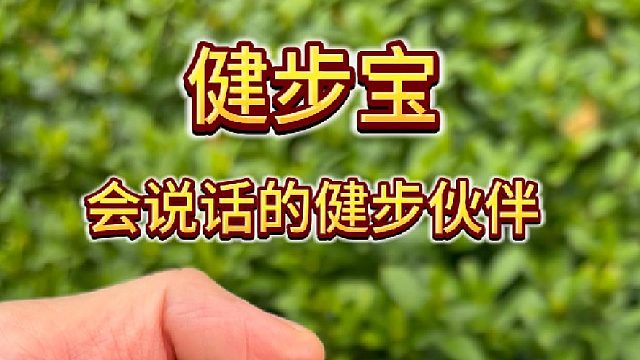 为父母的健康行动起来,DOSS健步宝收音机