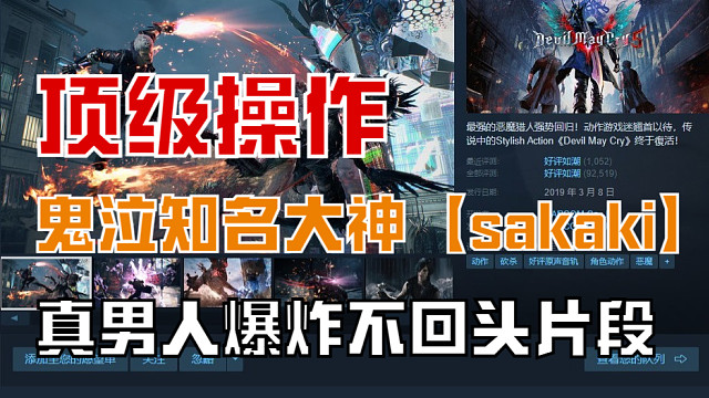 【鬼泣5】新史低，终极版 V哥（45.5元）科技的「POWER」力量