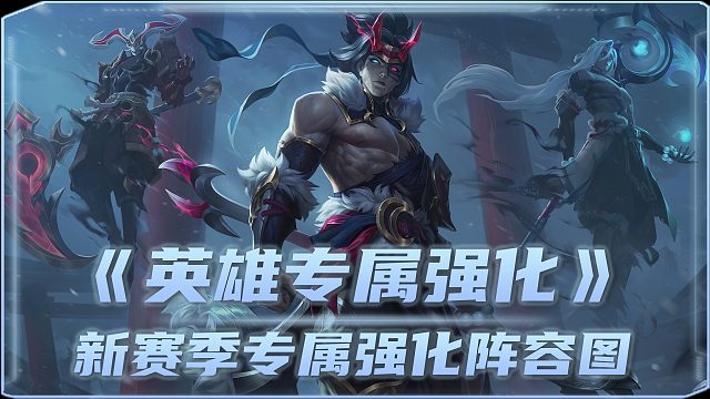 S14「专属强化」一个视频学会6套专属！