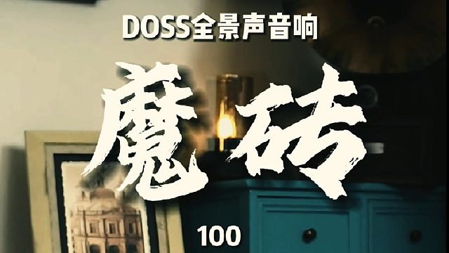 有些温暖，要靠耳朵接住，DOSS魔砖MAX全景声音响