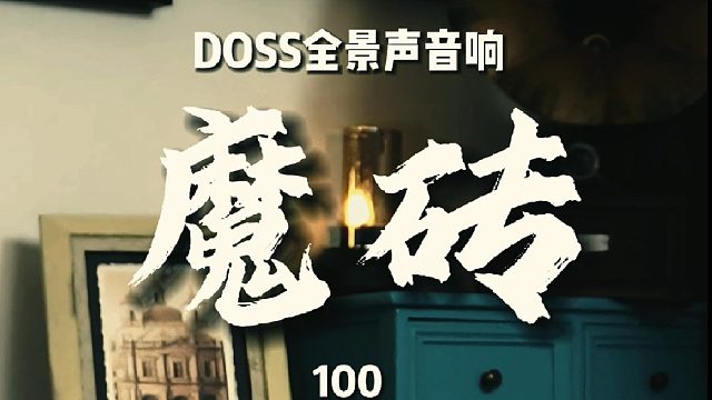 有些声音，是封存在记忆里的,魔砖MAX全景声音响，给您沉浸式视听体验