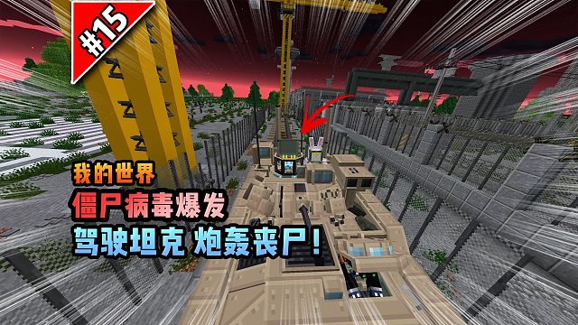 僵尸病毒计划第十五期：驾驶坦克，炮轰丧尸！