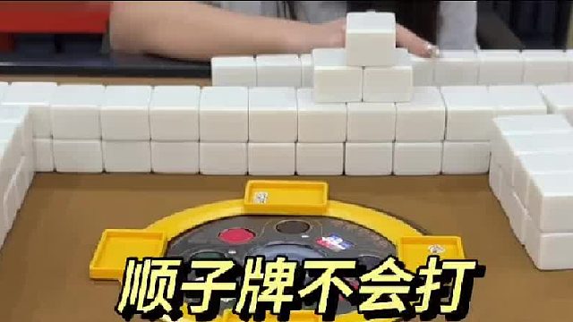 顺子牌不太会打