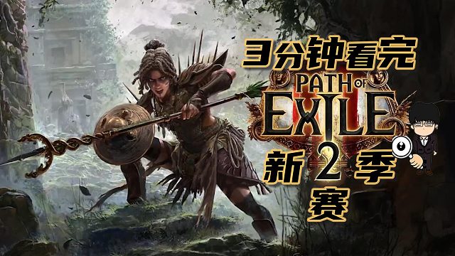 3分钟带你看完《流放之路2》新赛季内容！