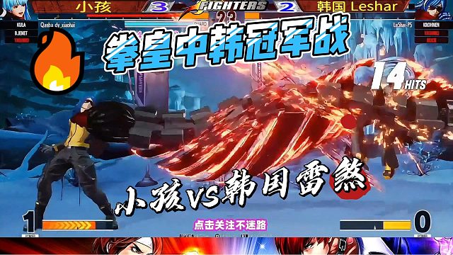拳皇15中韩冠军战：中国小孩vs韩国雷煞