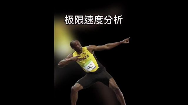博尔特极限动作分析，体育生必看视频！
