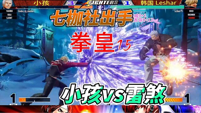 韩国雷煞：小孩 快点打死我！拳皇15