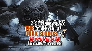 宮崎英高版圣杯戰(zhàn)爭，F(xiàn)S社Switch2獨(dú)占新作大揭秘！