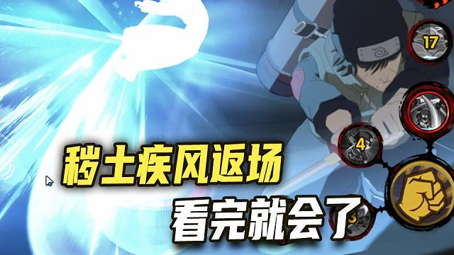 秽土疾风返场 看完这期你就会了