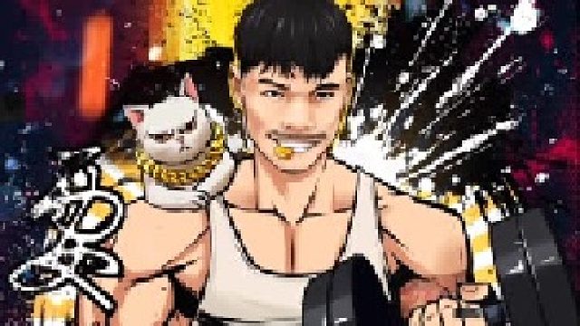 猛男嘴哥 要猛！