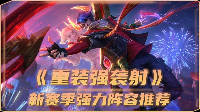 S14「重装强袭」物理双C 伤害爆炸！