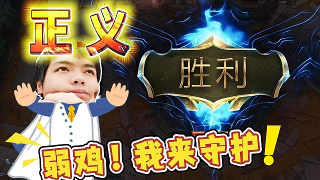 【卡尔】以后的弱鸡由我马喽罩着！谁赞成谁反对？