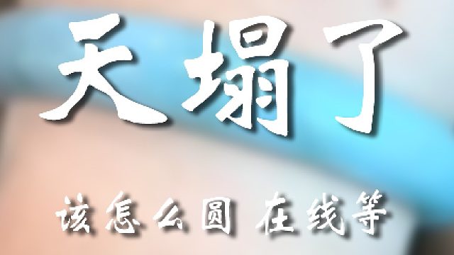 这窟窿多少有点大了