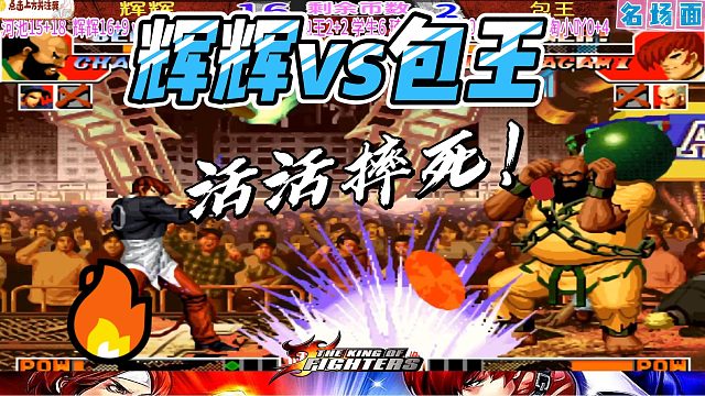 活活摔死！辉辉vs包王 拳皇97