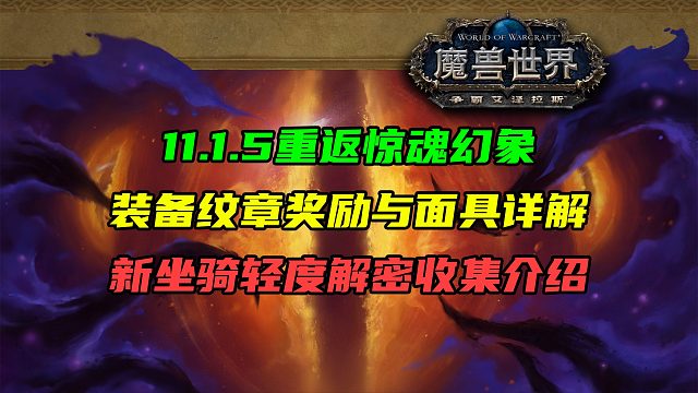 11.1.5重返惊魂幻象装备纹章奖励与面具详解！紫色摩托车新坐骑轻度解密收集介绍！