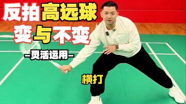 反拍高远球的变与不变