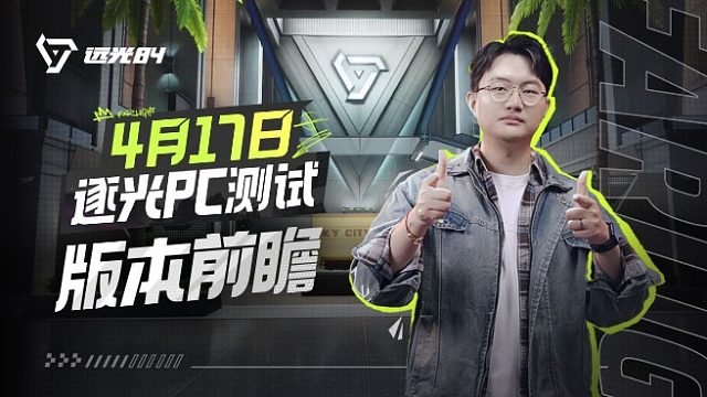 测试前瞻 |《远光84》4.17 逐光PC测试内容抢先看