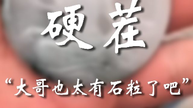 大哥这小脾气还挺暴