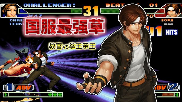 拳皇98c：国服第一竟也陷入苦战？此人的草薙京已然独孤求败