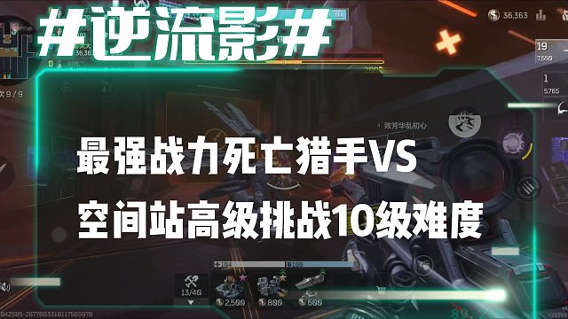 逆战未来4：逆战手游最强战力死亡猎手VS空间站高级挑战10级难度