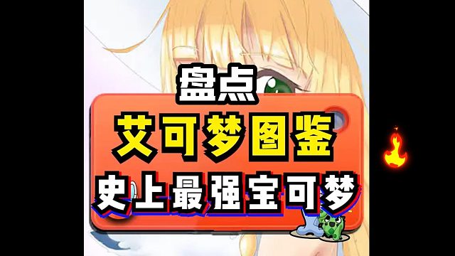 盘点史上最强宝可梦#宝可梦#神奇宝贝#我的世界#口袋妖怪