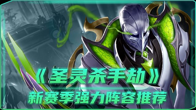 S14「圣灵杀手劫」战场收割者 杀疯了！