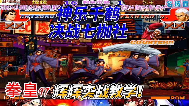辉辉实战教学！神乐怎么打七枷社？拳皇97