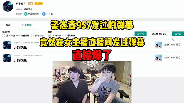 姿态直播查957发过的弹幕，竟然在女主播直播间发过弹幕，直接爆了