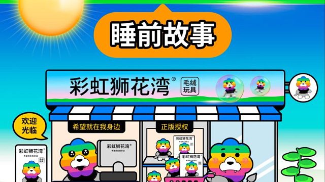 睡前故事：阳光把诗写进海滩，彩虹狮花湾毛绒玩具