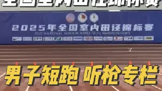 今天踩场 开男子短跑听枪专场！