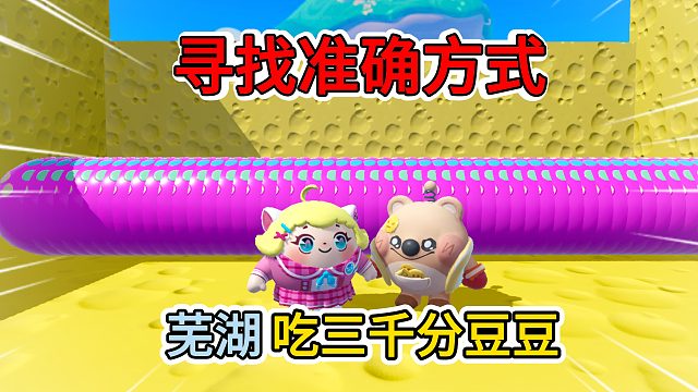 蛋仔派对：寻找准确的五分豆打开方式