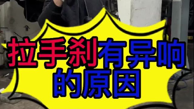 汽车拉手刹有异响是什么原因导致的？