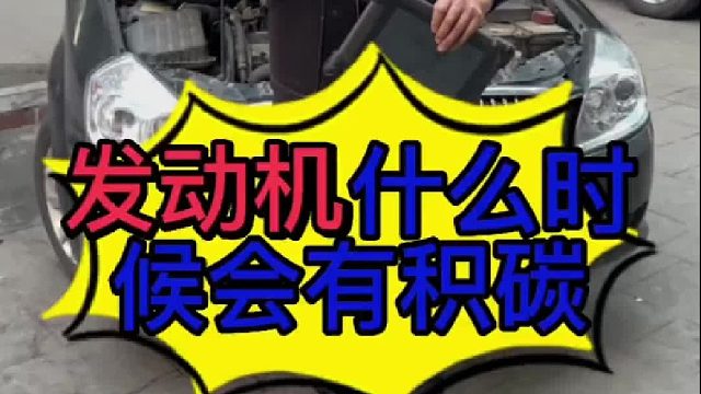 汽车发动机什么时候形成积碳？