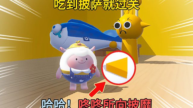 蛋仔派对：咚咚羊吃到披萨就过关