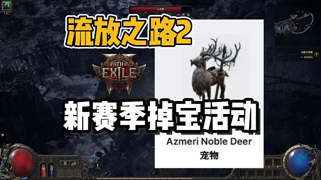 【流放之路2】新赛季最新掉宝活动！无需观看领取教程~高贵鹿宠物/击杀后背附件/荣誉坐骑