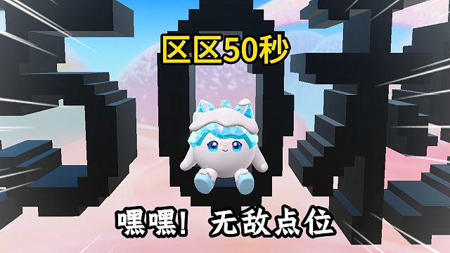 蛋仔派对：小白的区区50秒大挑战