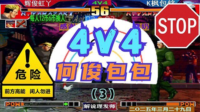 拳皇97 4V4Z组队赛！（3）何俊包包遭遇战！