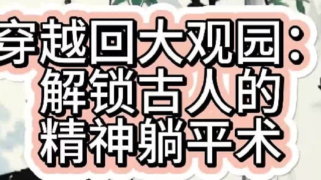 穿越回大观园：解锁古人的精神躺平术