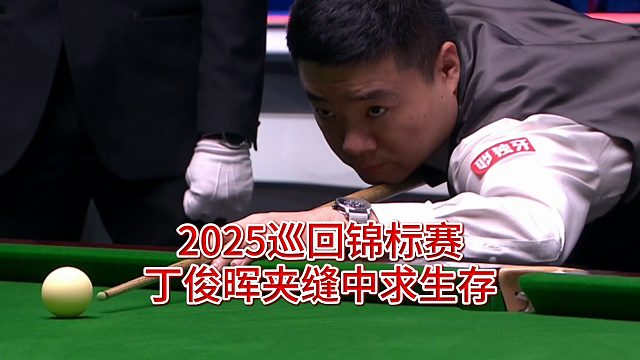 2025巡回锦标赛，丁俊晖夹缝中求生存