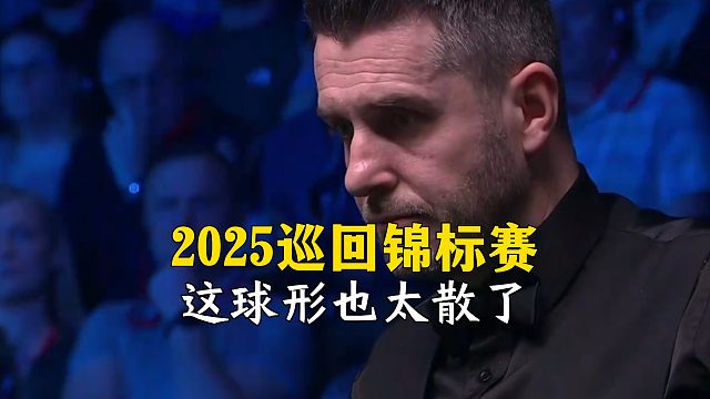 2025巡回锦标赛，这球形也太散了